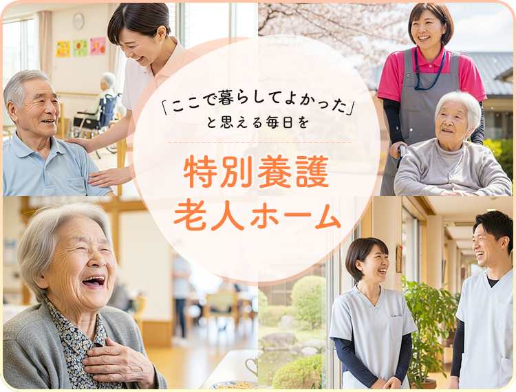 「ここで暮らしてよかった」と思える毎日を 特別養護老人ホーム