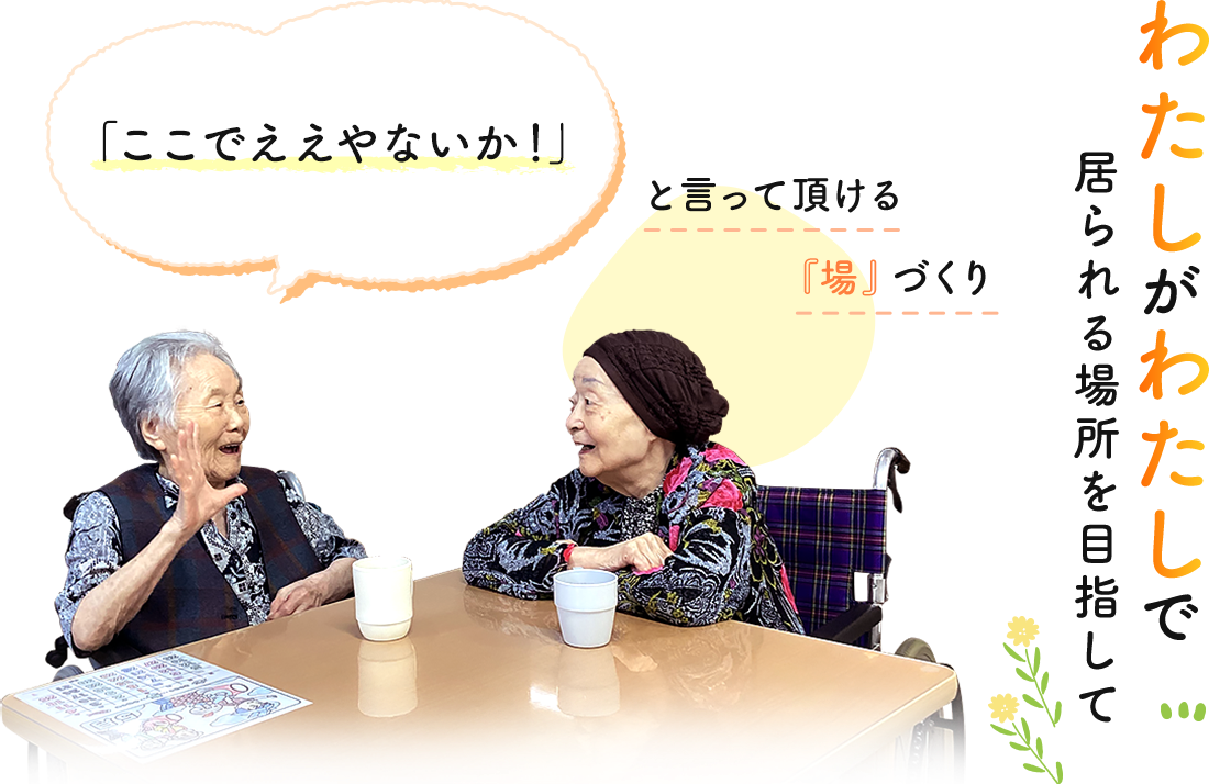 わたしがわたしで居られる場所を目指して