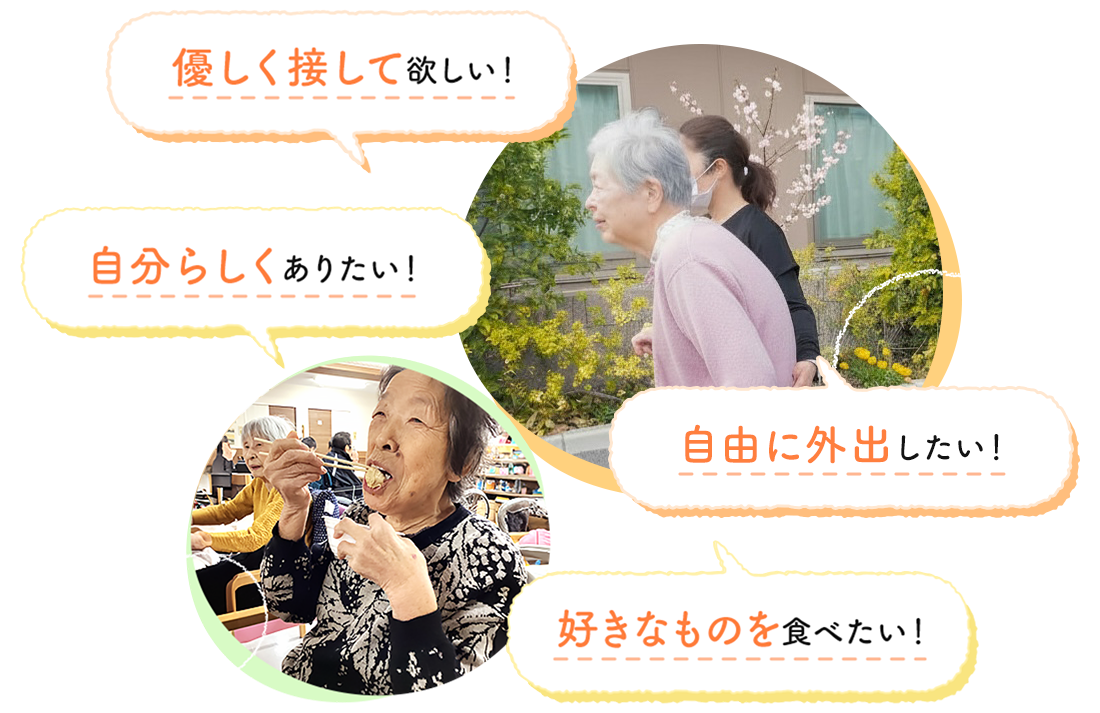 優しく接してほしい！自分らしくありたい！自由に外出したい！好きなものを食べたい！