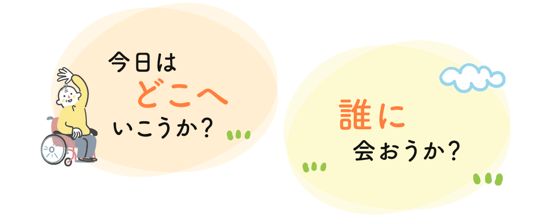 今日はどこへ行こうか？誰に会おうか？