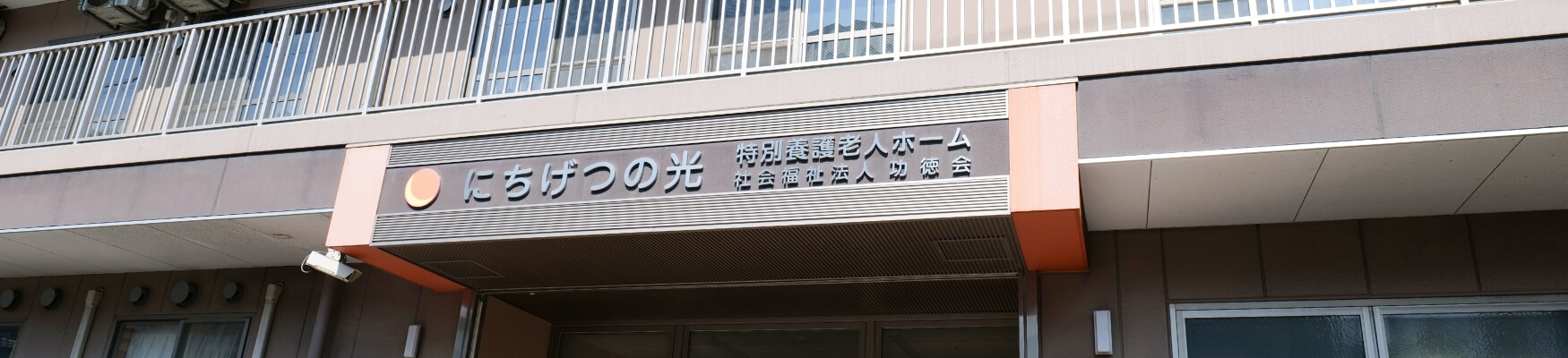 大阪市西成区の特別養護老人ホーム・ショートステイ【功徳会】