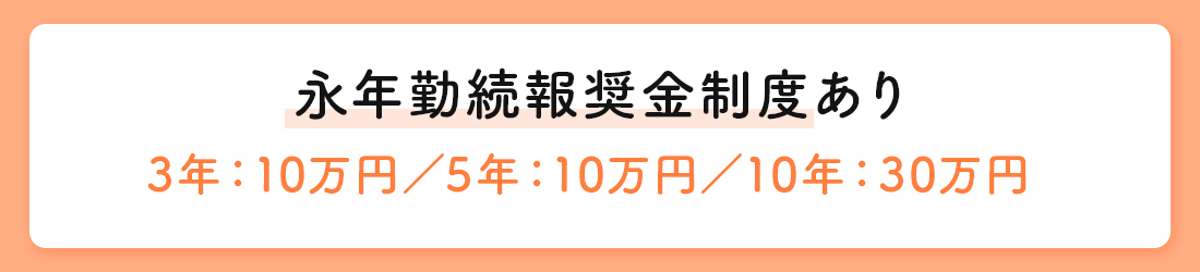 永年勤続報奨金制度